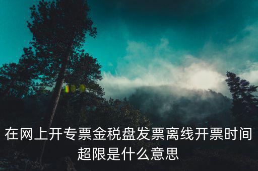 稅控盤離線是什么意思，開發票出現金稅盤離線是怎么回事