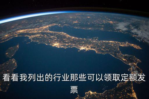 看看我列出的行業那些可以領取定額發票