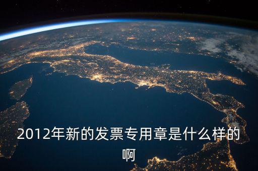 2012年新的發票專用章是什么樣的啊