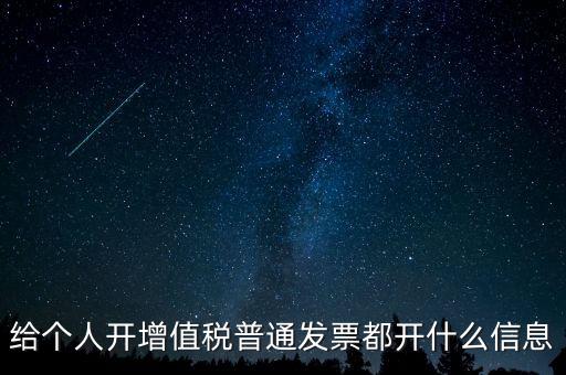 開(kāi)票開(kāi)私人要什么信息嗎，增值稅普通發(fā)票開(kāi)個(gè)人需要什么資料