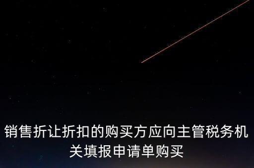 銷售折讓折扣的購買方應向主管稅務機關填報申請單購買