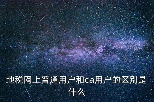 地稅網上普通用戶和ca用戶的區別是什么