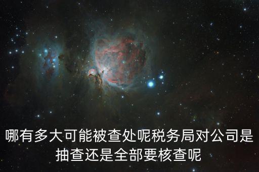 為什么稅務核查公司，代理記賬沒開業(yè)的公司為什么會引來稅務核查