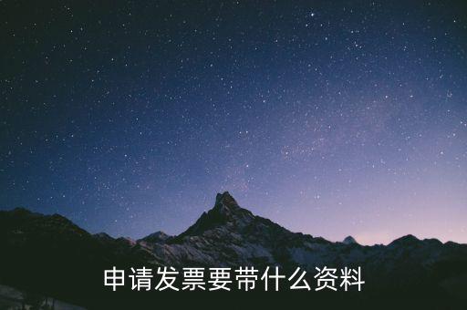 申請發票要帶什么資料