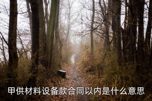 什么叫甲供材料，甲供材和清包工有什么區別