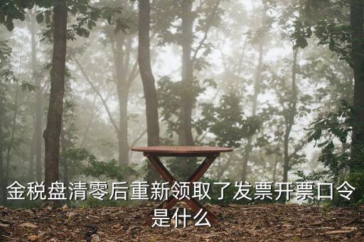 百旺金賦稅控盤口令是什么，金稅盤清零后重新領取了發票開票口令是什么