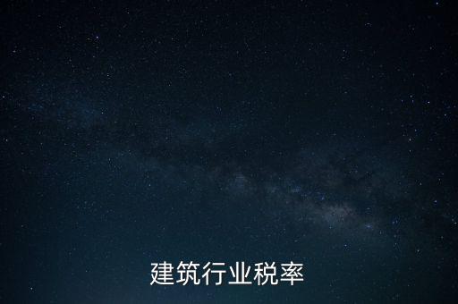 建筑行業稅率
