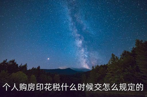 購(gòu)房印花稅什么時(shí)候繳納，房地產(chǎn)企業(yè)銷售房屋在什么時(shí)間確定印花稅的繳納時(shí)間呢