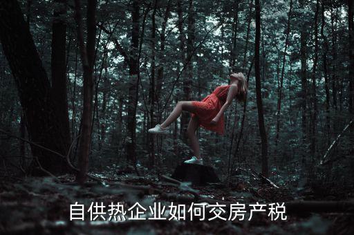自供熱企業如何交房產稅