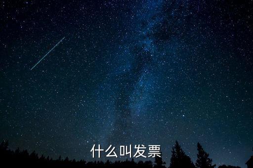 什么叫發票