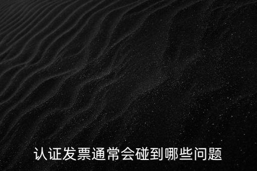 認證發票通常會碰到哪些問題