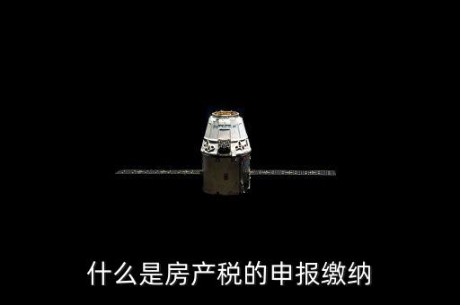 什么是房產稅的申報繳納