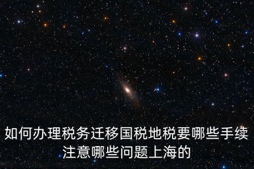 國稅遷移需要什么手續，請問如何辦理稅務登記遷移手續