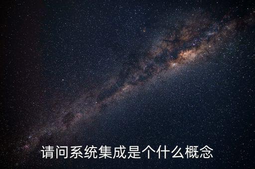 請問系統集成是個什么概念