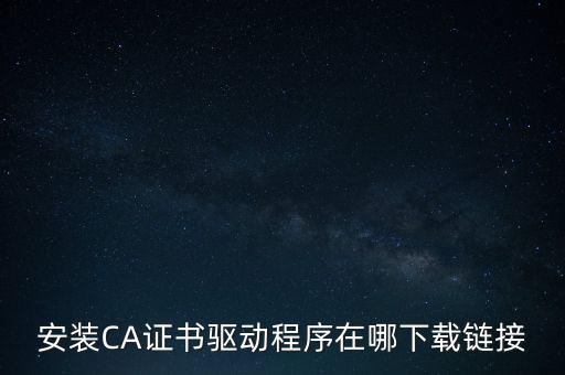 下載安徽地稅ca驅動是什么，安裝CA證書驅動程序在哪下載鏈接