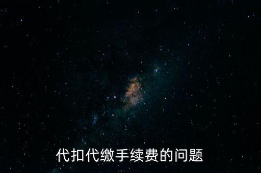 代扣代繳手續費的問題