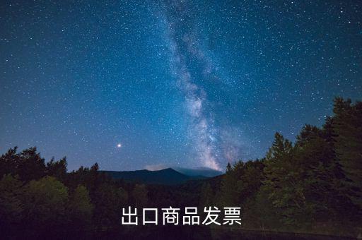什么是外銷發票，出口商品發票