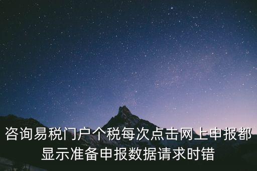 易稅網自查申報時什么意思，易稅門戶中個稅申報在獲取申報反饋時顯示
