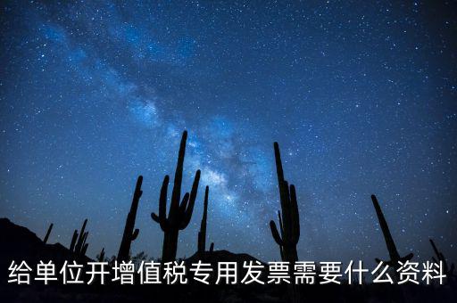 給單位開增值稅專用發票需要什么資料