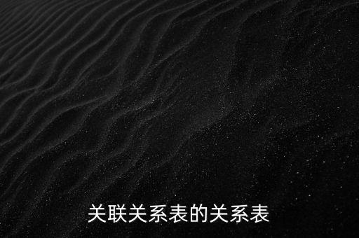 關聯關系表的關系表
