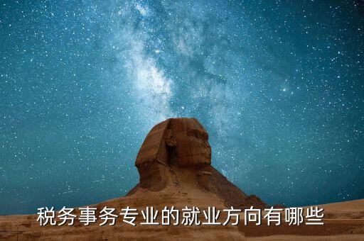 稅務事務專業的就業方向有哪些