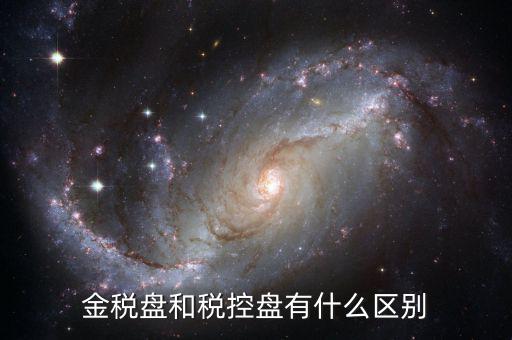金稅盤和稅控盤有什么分別，金稅盤和稅控盤開出的發票有什么區別