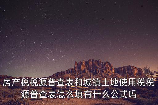 什么是房產稅稅源，房產稅計稅原值是什么意思