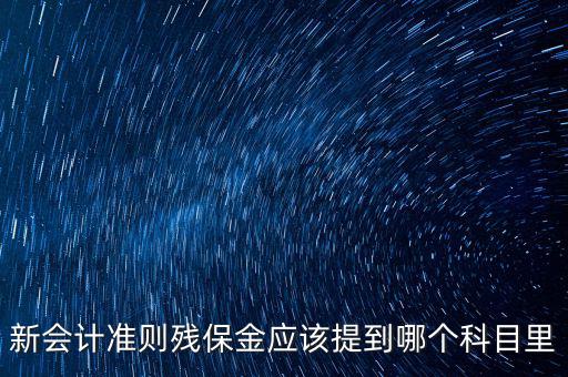 政府殘保金入什么科目，行政單位繳納殘疾人就業保障金具體列什么科目