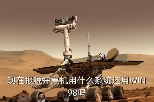 報稅機器 裝什么系統，手機報稅需要使用什么系統呢