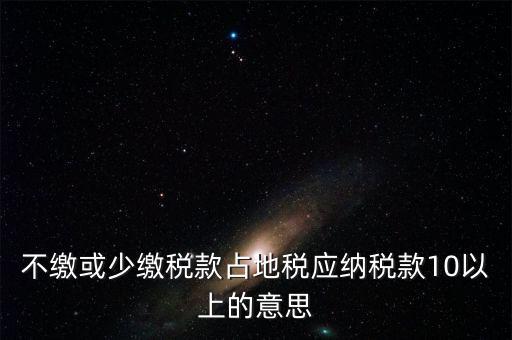 占地稅是什么意思，企業(yè)要為什么要交地稅呢占地的意思嗎