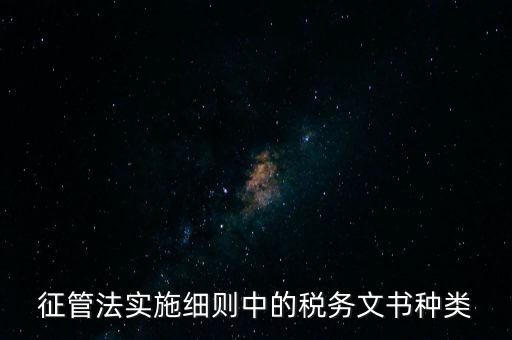 國稅文書經辦什么意思，征管法實施細則中的稅務文書種類