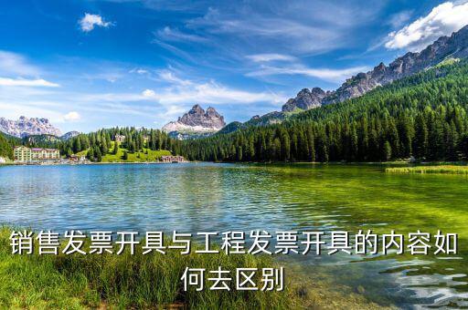 建筑服務發生地是什么，銷售發票開具與工程發票開具的內容如何去區別