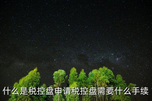 什么是稅控盤申請稅控盤需要什么手續