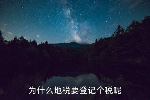 地稅申報個稅是什么，為什么地稅要登記個稅呢
