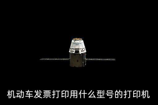 機動車發票打印用什么型號的打印機