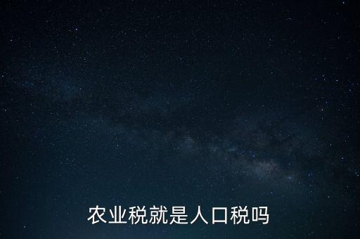 農業稅就是人口稅嗎