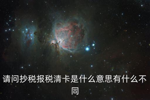 國稅清卡是什么意思，去稅務局清卡什么啊意思