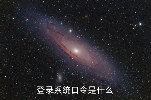 金稅系統(tǒng)登錄的證書口令是什么，我想問下國家稅務(wù)網(wǎng)上申報點擊安全登錄時出現(xiàn)的用戶口令是什么