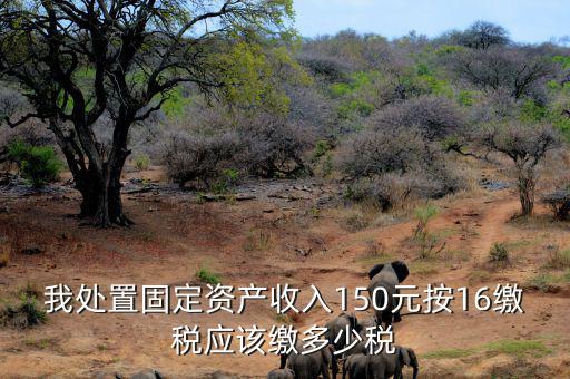 公司處置固定資產要交什么稅，處置固定資產產生的稅是什么稅啊