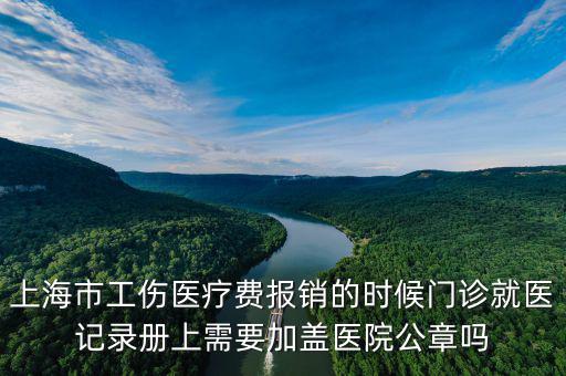上海市工傷醫療費報銷的時候門診就醫記錄冊上需要加蓋醫院公章嗎