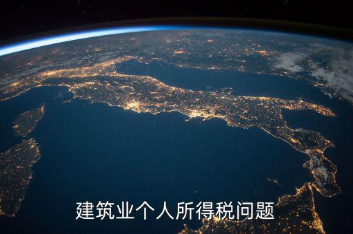 建筑業個稅按什么交，建筑施工行業工人個人所得稅如何交