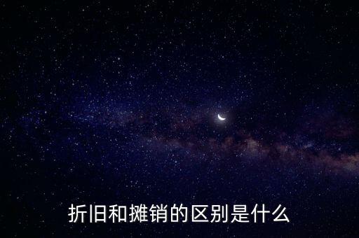 折舊和攤銷的區別是什么