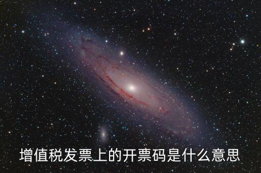 公司增值稅號碼是什么，開增值稅發票要稅號是哪個號碼