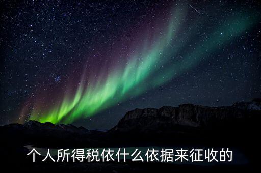個人所得稅依什么依據來征收的