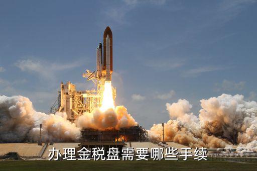 辦理金稅盤需要哪些手續