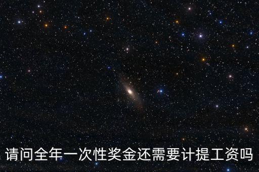 什么是全年一次性獎金，請問全年一次性獎金還需要計提工資嗎