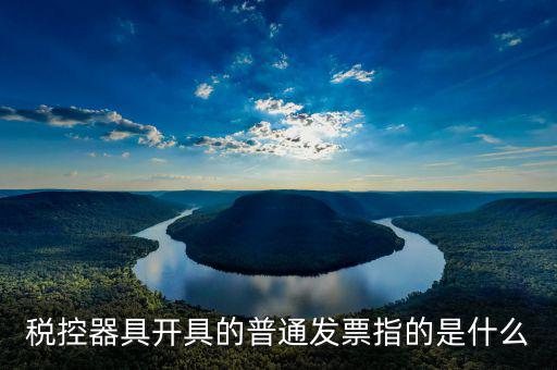 稅控器具開具的普通發票指的是什么
