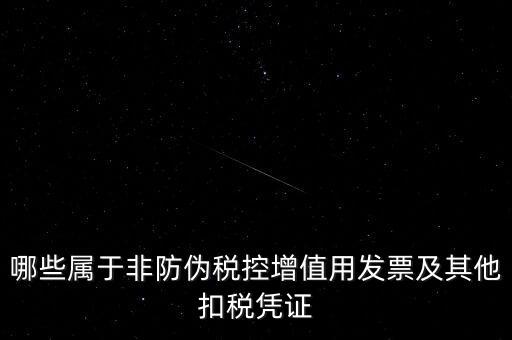 哪些屬于非防偽稅控增值用發票及其他扣稅憑證