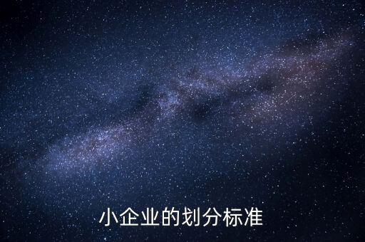 判定小微企業(yè)的標準是什么，微小型企業(yè)的標準是什么
