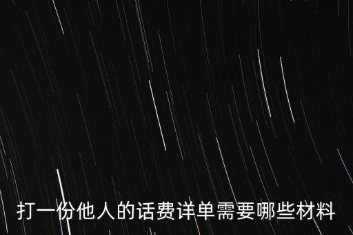 報銷話費一般需要什么，公司給業(yè)務員報銷電話費做什么科目